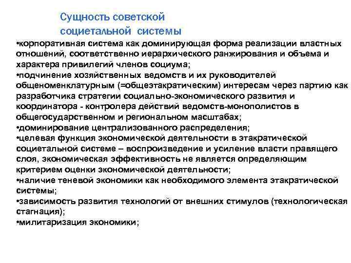 Сущность советской социетальной системы • корпоративная система как доминирующая форма реализации властных отношений, соответственно