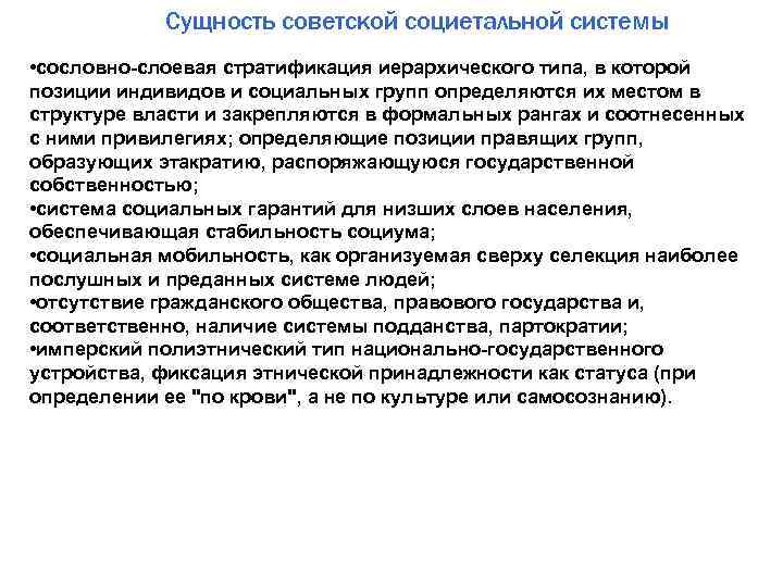 Сущность советской социетальной системы • сословно-слоевая стратификация иерархического типа, в которой позиции индивидов и