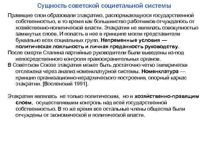Сущность советской социетальной системы Правящие слои образовали этакратию, распоряжающуюся государственной собственностью, в то время