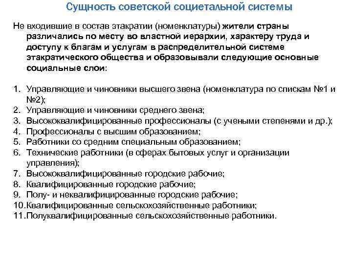 Сущность советской социетальной системы Не входившие в состав этакратии (номенклатуры) жители страны различались по