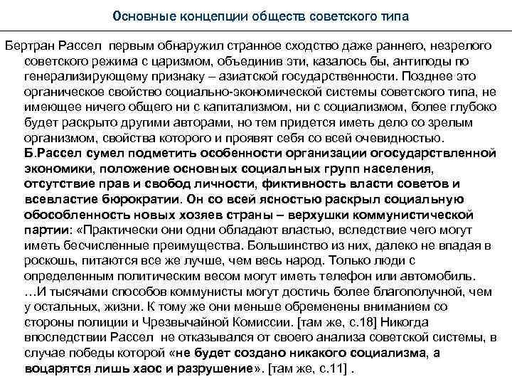 Основные концепции обществ советского типа Бертран Рассел первым обнаружил странное сходство даже раннего, незрелого