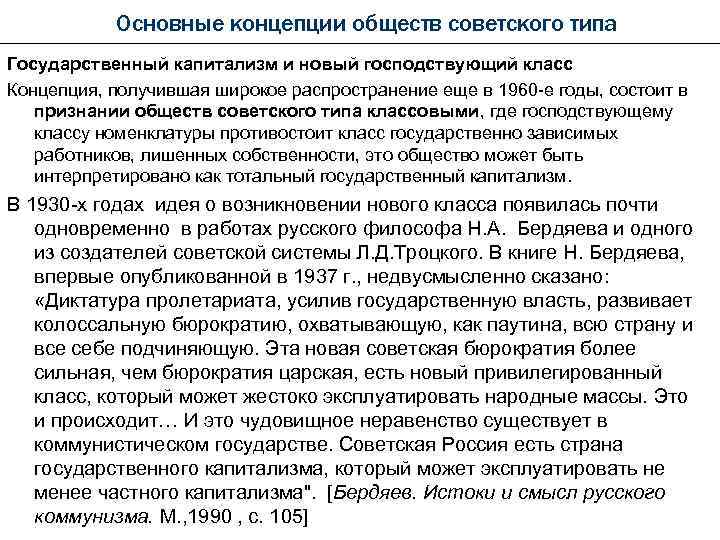 Основные концепции обществ советского типа Государственный капитализм и новый господствующий класс Концепция, получившая широкое