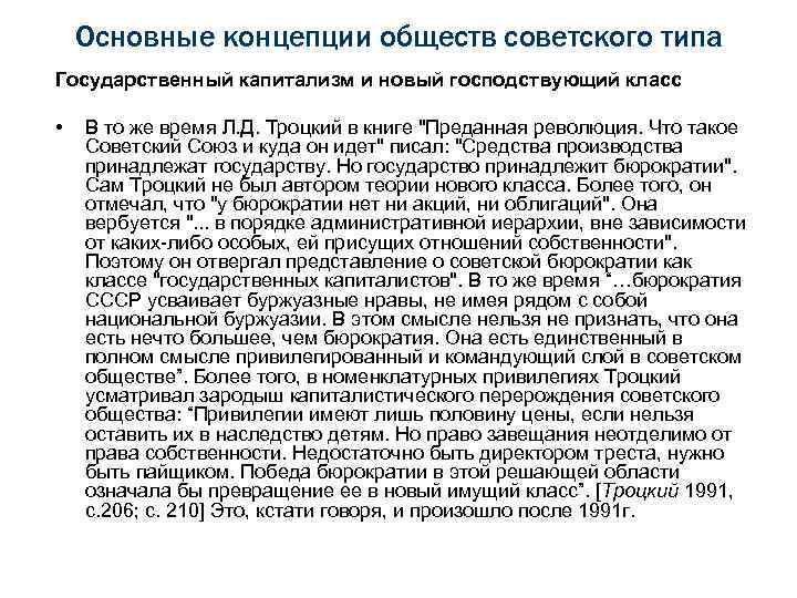 Основные концепции обществ советского типа Государственный капитализм и новый господствующий класс • В то