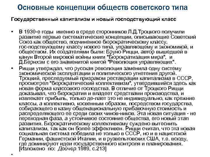 Основные концепции обществ советского типа Государственный капитализм и новый господствующий класс • • •