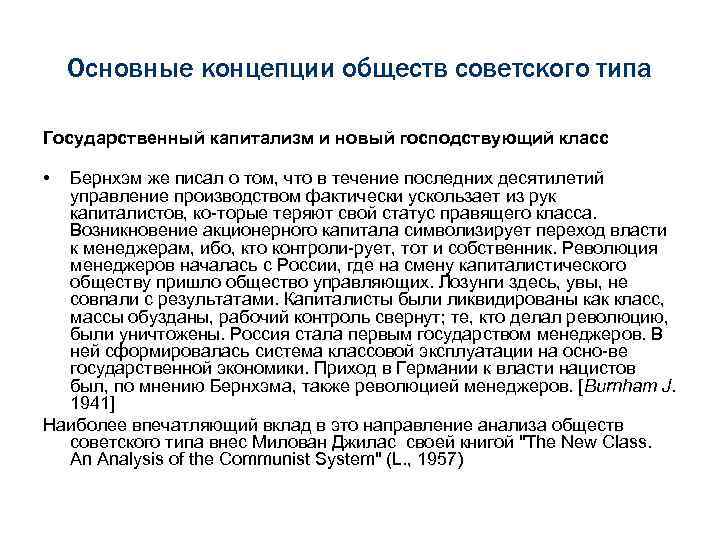 Основные концепции обществ советского типа Государственный капитализм и новый господствующий класс • Бернхэм же