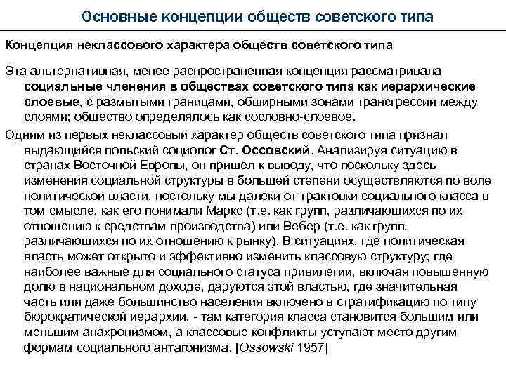 Основные концепции обществ советского типа Концепция неклассового характера обществ советского типа Эта альтернативная, менее