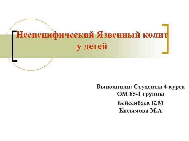Неспецифический Язвенный колит у детей Выполнили: Студенты 4 курса ОМ 65 -1 группы Бейсенбаев