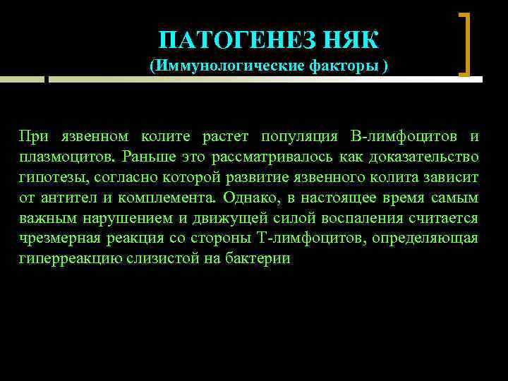 ПАТОГЕНЕЗ НЯК (Иммунологические факторы ) При язвенном колите растет популяция В-лимфоцитов и плазмоцитов. Раньше