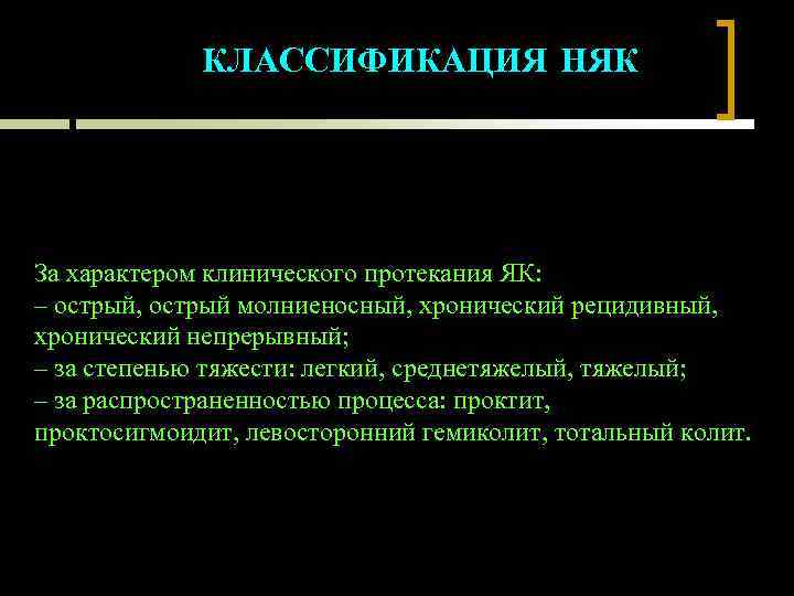 КЛАССИФИКАЦИЯ НЯК За характером клинического протекания ЯК: – острый, острый молниеносный, хронический рецидивный, хронический