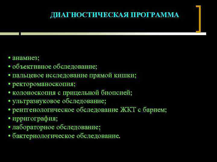 ДИАГНОСТИЧЕСКАЯ ПРОГРАММА • анамнез; • объективное обследование; • пальцевое исследование прямой кишки; • ректороманоскопия;
