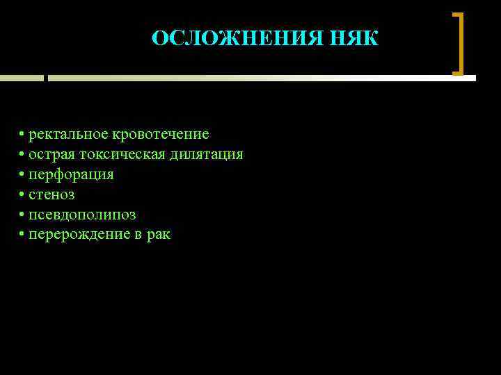 ОСЛОЖНЕНИЯ НЯК • ректальное кровотечение • острая токсическая дилятация • перфорация • стеноз •