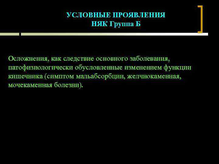 УСЛОВНЫЕ ПРОЯВЛЕНИЯ НЯК Группа Б Осложнения, как следствие основного заболевания, патофизиологически обусловленные изменением функции
