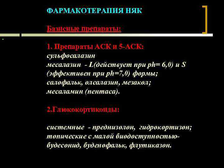 ФАРМАКОТЕРАПИЯ НЯК Базисные препараты: . 1. Препараты АСК и 5 -АСК: сульфосалазин месалазин -