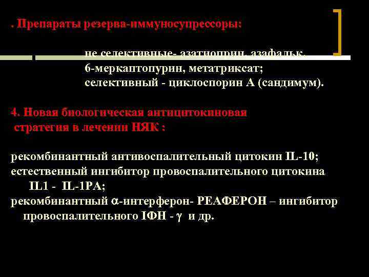 . Препараты резерва-иммуносупрессоры: не селективные- азатиоприн, азафальк, 6 -меркаптопурин, метатриксат; селективный - циклоспорин А