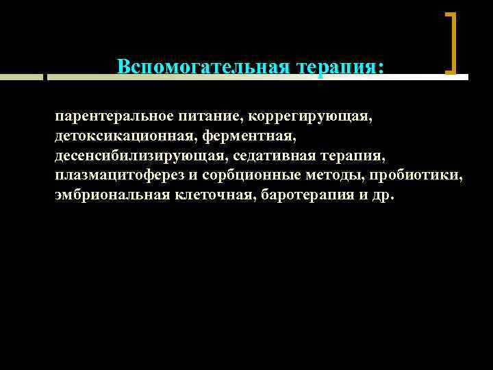 Вспомогательная терапия: парентеральное питание, коррегирующая, детоксикационная, ферментная, десенсибилизирующая, седативная терапия, плазмацитоферез и сорбционные методы,