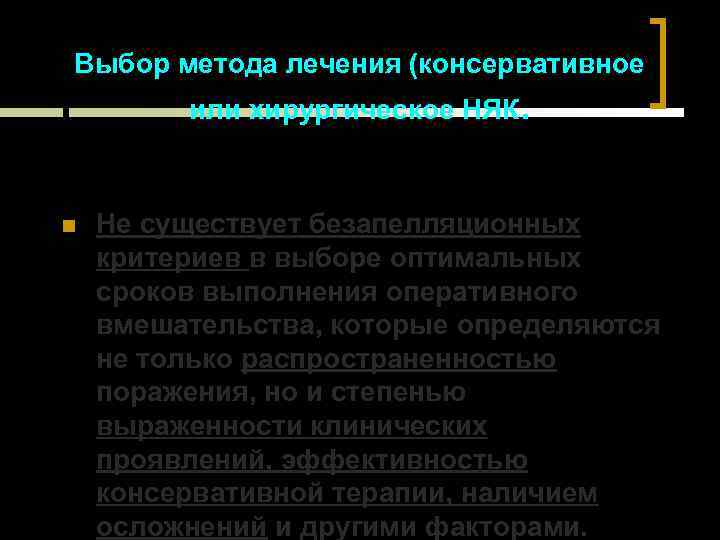 Выбор метода лечения (консервативное или хирургическое НЯК. Не существует безапелляционных критериев в выборе оптимальных