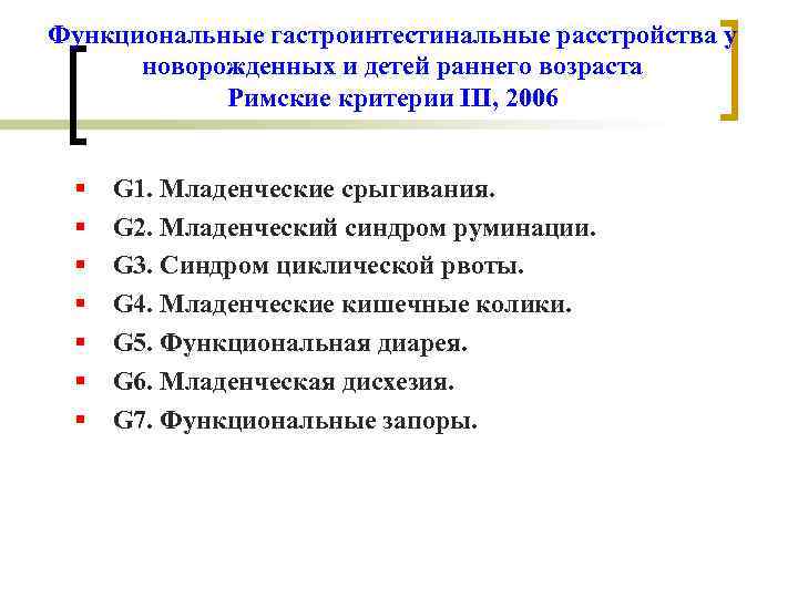 Функциональные гастроинтестинальные расстройства у новорожденных и детей раннего возраста Римские критерии III, 2006 G