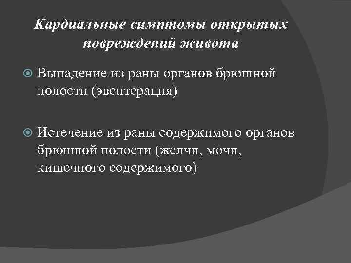 Кардиальные симптомы открытых повреждений живота Выпадение из раны органов брюшной полости (эвентерация) Истечение из