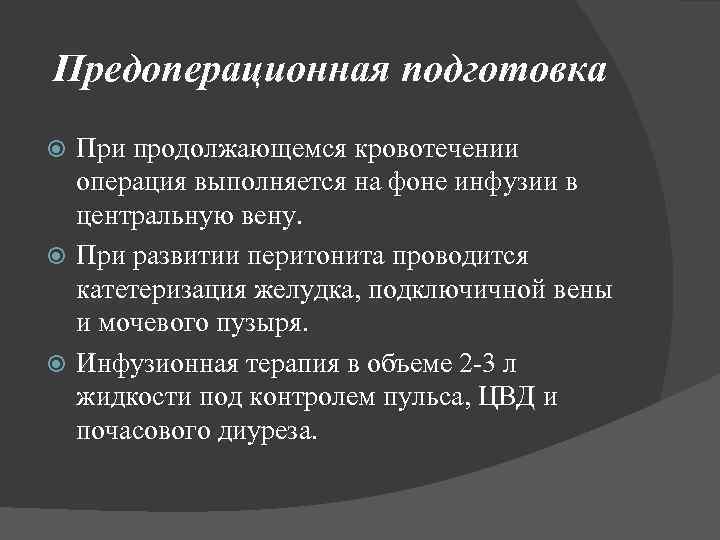 Предоперационная подготовка При продолжающемся кровотечении операция выполняется на фоне инфузии в центральную вену. При