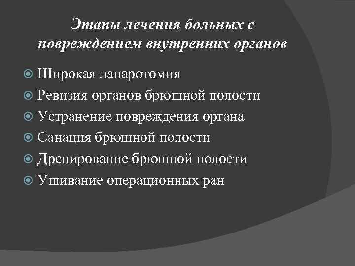 Этапы лечения больных с повреждением внутренних органов Широкая лапаротомия Ревизия органов брюшной полости Устранение