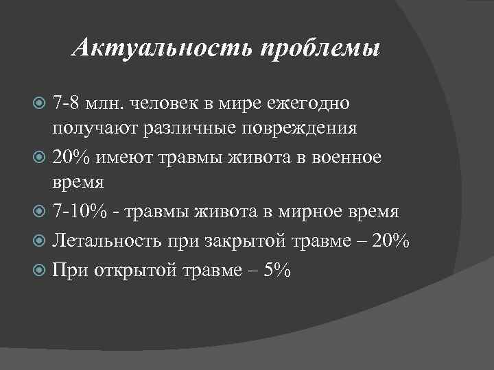 Актуальность проблемы 7 -8 млн. человек в мире ежегодно получают различные повреждения 20% имеют