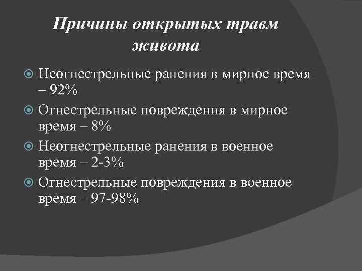 Причины открытых травм живота Неогнестрельные ранения в мирное время – 92% Огнестрельные повреждения в