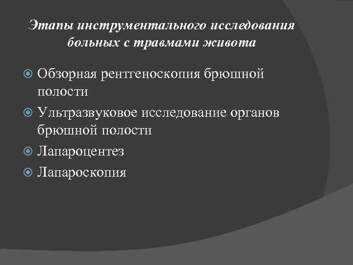 Этапы инструментального исследования больных с травмами живота Обзорная рентгеноскопия брюшной полости Ультразвуковое исследование органов