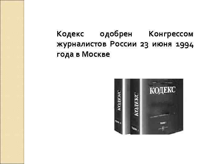 Кодекс одобрен Конгрессом журналистов России 23 июня 1994 года в Москве 