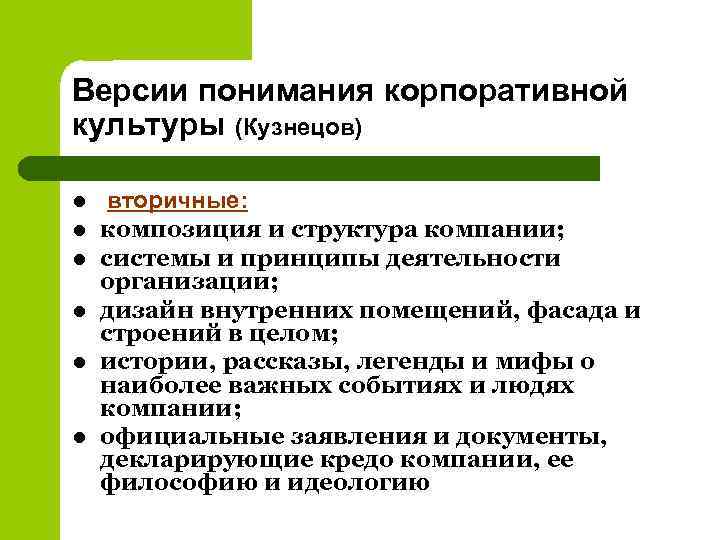 Версии понимания корпоративной культуры (Кузнецов) l l l вторичные: композиция и структура компании; системы