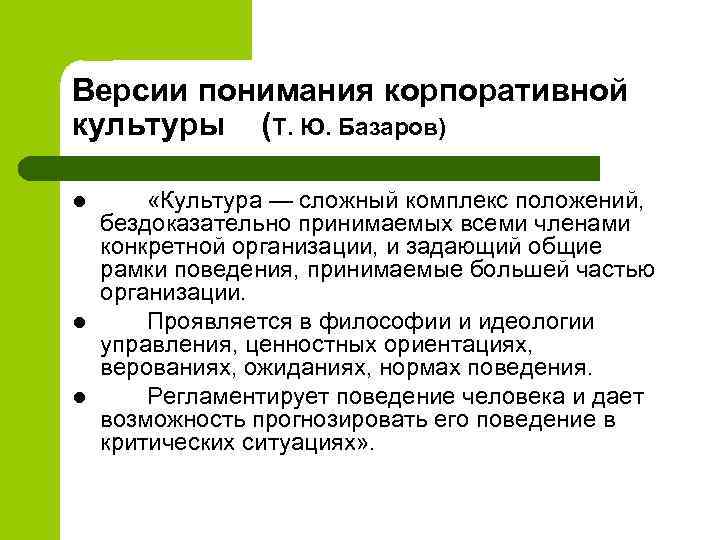 Версии понимания корпоративной культуры (Т. Ю. Базаров) l l l «Культура — сложный комплекс
