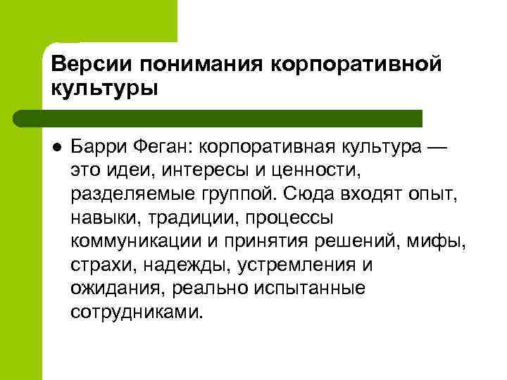 Версии понимания корпоративной культуры l Барри Феган: корпоративная культура — это идеи, интересы и