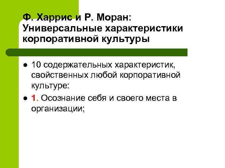 Ф. Харрис и Р. Моран: Универсальные характеристики корпоративной культуры l l 10 содержательных характеристик,