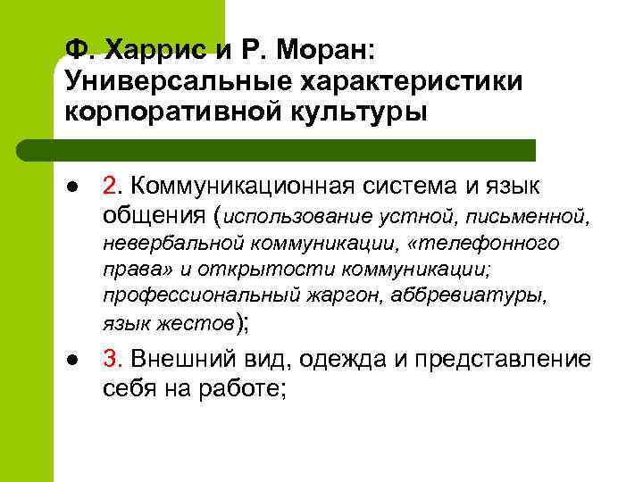 Ф. Харрис и Р. Моран: Универсальные характеристики корпоративной культуры l 2. Коммуникационная система и