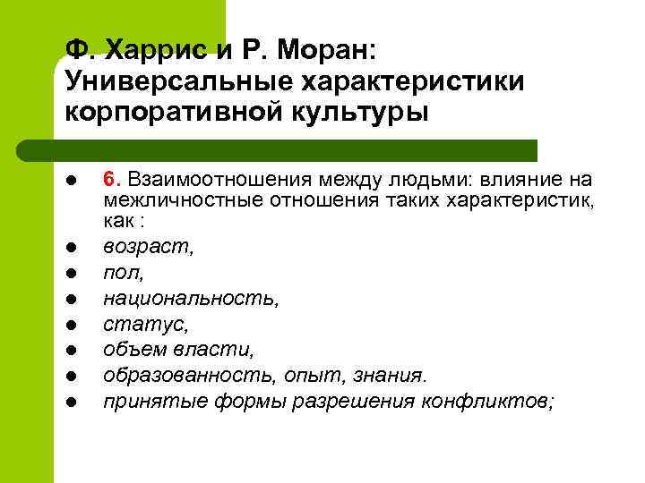 Ф. Харрис и Р. Моран: Универсальные характеристики корпоративной культуры l l l l 6.