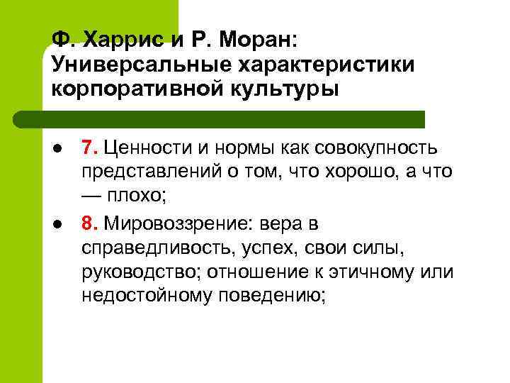 Ф. Харрис и Р. Моран: Универсальные характеристики корпоративной культуры l l 7. Ценности и