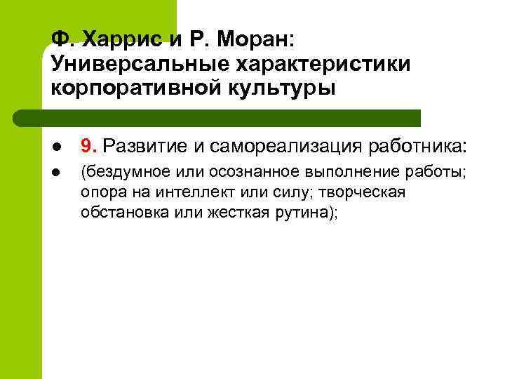 Ф. Харрис и Р. Моран: Универсальные характеристики корпоративной культуры l 9. Развитие и самореализация