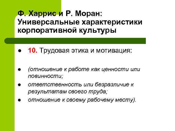 Ф. Харрис и Р. Моран: Универсальные характеристики корпоративной культуры l 10. Трудовая этика и