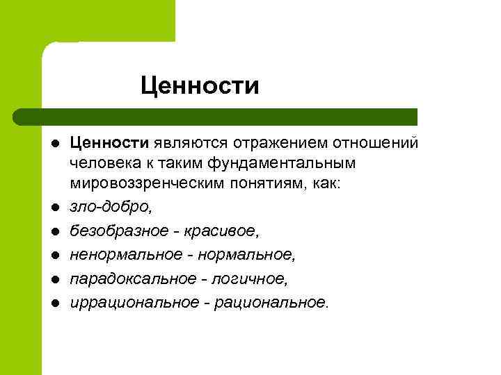  Ценности l l l Ценности являются отражением отношений человека к таким фундаментальным мировоззренческим