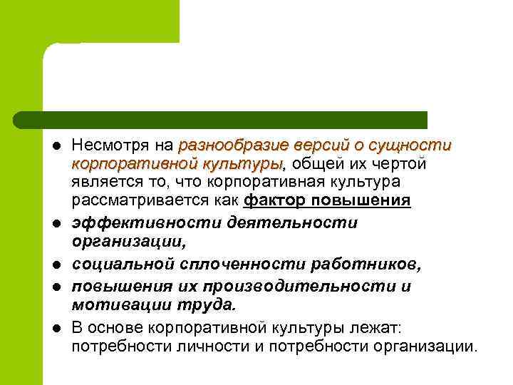 l l l Несмотря на разнообразие версий о сущности корпоративной культуры, общей их чертой