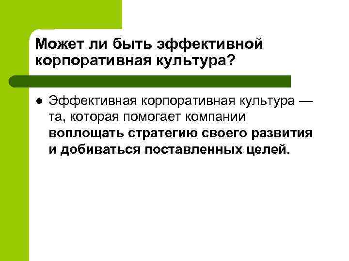 Может ли быть эффективной корпоративная культура? l Эффективная корпоративная культура — та, которая помогает