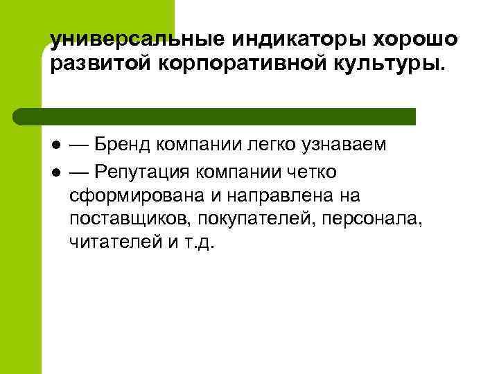 универсальные индикаторы хорошо развитой корпоративной культуры. l l — Бренд компании легко узнаваем —