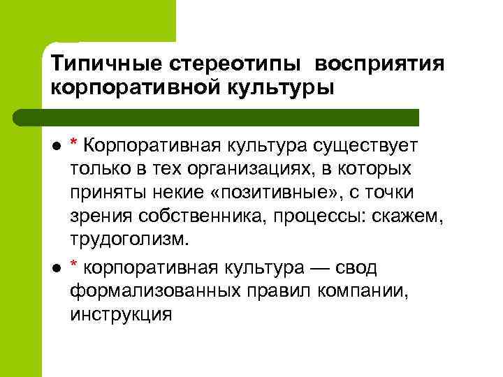 Типичные стереотипы восприятия корпоративной культуры l l * Корпоративная культура существует только в тех