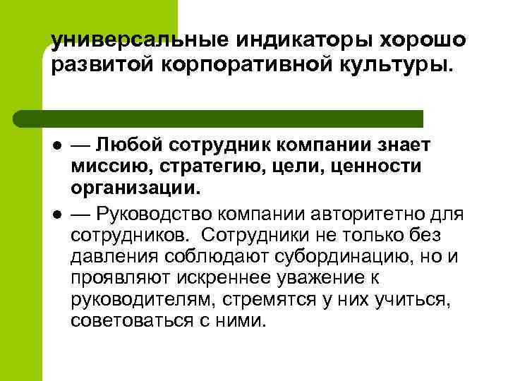 универсальные индикаторы хорошо развитой корпоративной культуры. l l — Любой сотрудник компании знает миссию,