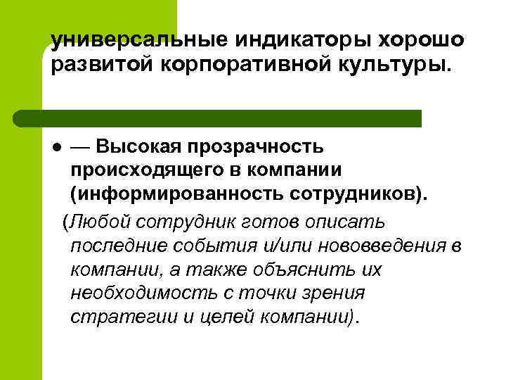 универсальные индикаторы хорошо развитой корпоративной культуры. — Высокая прозрачность происходящего в компании (информированность сотрудников).