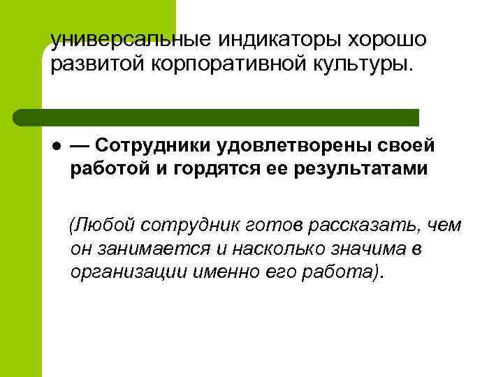 универсальные индикаторы хорошо развитой корпоративной культуры. l — Сотрудники удовлетворены своей работой и гордятся