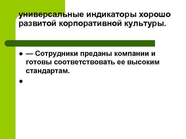 универсальные индикаторы хорошо развитой корпоративной культуры. l l — Сотрудники преданы компании и готовы