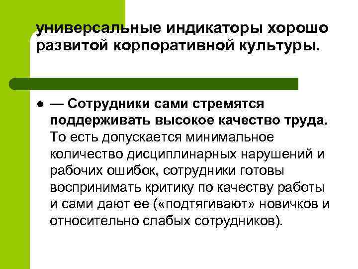 универсальные индикаторы хорошо развитой корпоративной культуры. l — Сотрудники сами стремятся поддерживать высокое качество