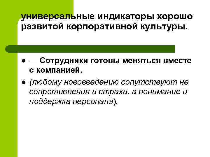 универсальные индикаторы хорошо развитой корпоративной культуры. l l — Сотрудники готовы меняться вместе с