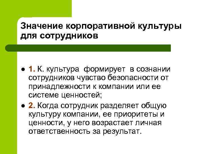 Значение корпоративной культуры для сотрудников l l 1. К. культура формирует в сознании сотрудников