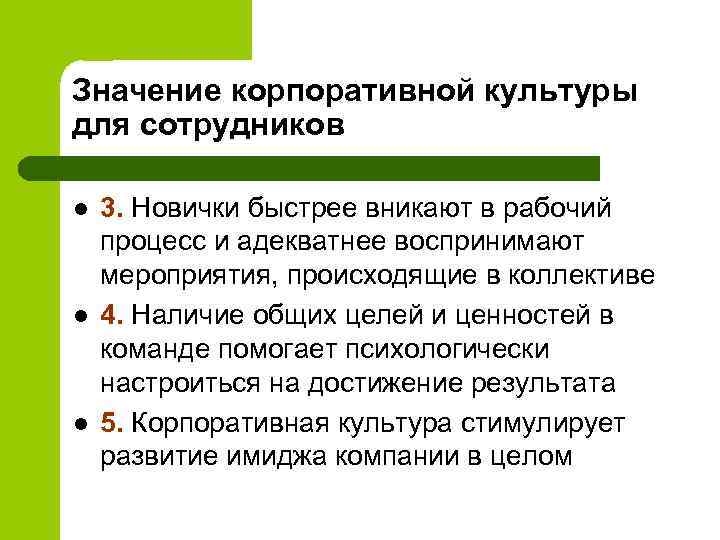 Значение корпоративной культуры для сотрудников l l l 3. Новички быстрее вникают в рабочий